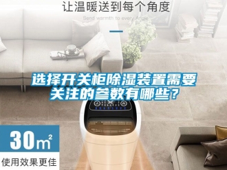 行業(yè)新聞選擇開關(guān)柜除濕裝置需要關(guān)注的參數(shù)有哪些？