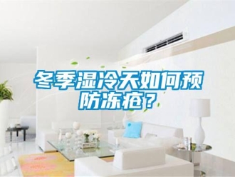 常見(jiàn)問(wèn)題冬季濕冷天如何預(yù)防凍瘡？