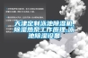 天津定制泳池除濕機(jī),除濕熱泵工作原理,泳池除濕設(shè)備