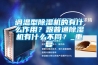 調(diào)溫型除濕機(jī)的有什么作用？跟普通除濕機(jī)有什么不同？_重復(fù)