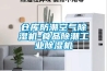 倉庫防潮空氣除濕機-食品除潮工業(yè)除濕機