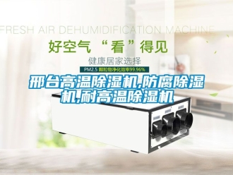 行業(yè)新聞邢臺高溫除濕機,防腐除濕機,耐高溫除濕機