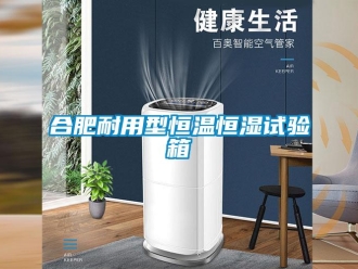 知識(shí)百科合肥耐用型恒溫恒濕試驗(yàn)箱