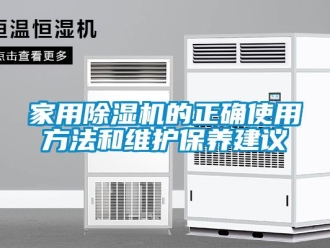 行業(yè)新聞家用除濕機(jī)的正確使用方法和維護(hù)保養(yǎng)建議