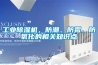 工業(yè)除濕機(jī)，防潮、防霉、防氧化的相關(guān)知識(shí)點(diǎn)