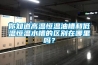 你知道高溫恒溫油槽和低溫恒溫水槽的區(qū)別在哪里嗎？