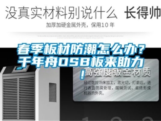 企業(yè)新聞春季板材防潮怎么辦？千年舟OSB板來助力！