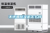 不銹鋼除濕機怎么樣