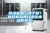 除濕機哪個牌子好？良好的品牌經得住市場的考驗。