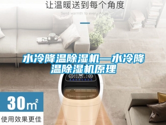 行業(yè)新聞水冷降溫除濕機—水冷降溫除濕機原理