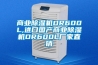 商業(yè)除濕機(jī)DR600L,進(jìn)口國(guó)產(chǎn)商業(yè)除濕機(jī)DR600L廠家直銷(xiāo)