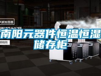 知識百科南陽元器件恒溫恒濕儲存柜