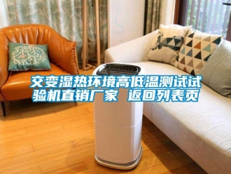 常見問題交變濕熱環(huán)境高低溫測(cè)試試驗(yàn)機(jī)直銷廠家 返回列表頁(yè)
