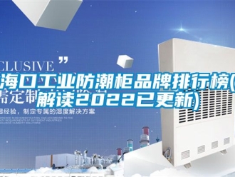 常見問題?？诠I(yè)防潮柜品牌排行榜(解讀2022已更新)