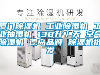 常見(jiàn)問(wèn)題廈門除濕機(jī) 工業(yè)除濕機(jī) 工業(yè)抽濕機(jī) 138升／天 空氣除濕機(jī) 德島品牌 除濕機(jī)批發(fā)