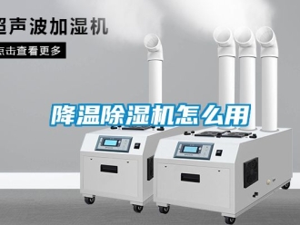 行業(yè)新聞降溫除濕機(jī)怎么用