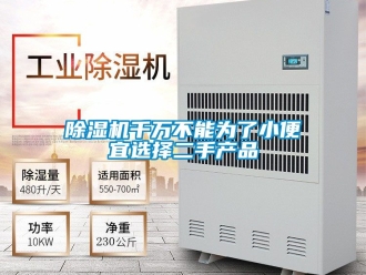 行業(yè)新聞除濕機千萬不能為了小便宜選擇二手產(chǎn)品