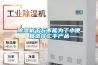 除濕機(jī)千萬不能為了小便宜選擇二手產(chǎn)品