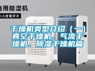 行業(yè)新聞干燥機類型介紹（一）真空干燥機、氣流干燥機、除濕干燥機篇