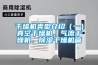 干燥機(jī)類型介紹（一）真空干燥機(jī)、氣流干燥機(jī)、除濕干燥機(jī)篇