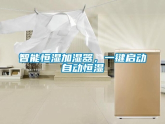 知識百科智能恒濕加濕器，一鍵啟動自動恒濕