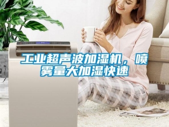 企業(yè)新聞工業(yè)超聲波加濕機(jī)，噴霧量大加濕快速