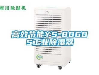 行業(yè)新聞高效節(jié)能YS-8060S工業(yè)除濕器