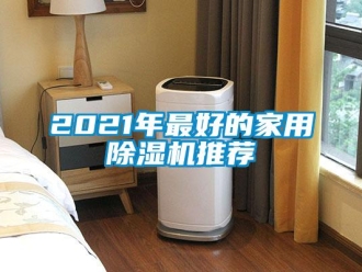 常見問題2021年最好的家用除濕機推薦