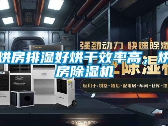行業(yè)新聞烘房排濕好烘干效率高，烘房除濕機(jī)