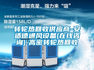 常見問題轉(zhuǎn)輪熱回收供應(yīng)商-安適德通風(fēng)設(shè)備(在線咨詢)-高密轉(zhuǎn)輪熱回收