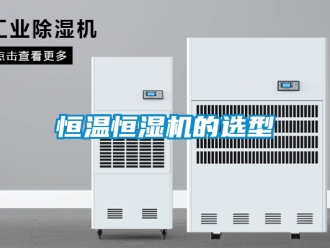 知識百科恒溫恒濕機的選型