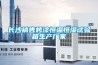 長(zhǎng)沙銷售烤漆恒溫恒濕試驗(yàn)箱生產(chǎn)廠家