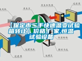 常見問題【保定市二手快速溫變試驗(yàn)箱轉(zhuǎn)讓】價(jià)格,廠家,恒溫試驗(yàn)設(shè)備