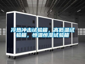 知識(shí)百科冷熱沖擊試驗(yàn)箱，高低溫試驗(yàn)箱，恒溫恒濕試驗(yàn)箱