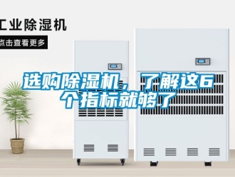行業(yè)新聞選購(gòu)除濕機(jī)，了解這6個(gè)指標(biāo)就夠了
