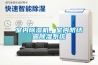 室內(nèi)除濕機，室內(nèi)防結(jié)露除濕系統(tǒng)