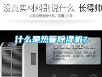知識百科什么是熱管除濕機？