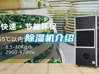 常見問題除濕機介紹