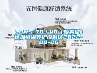 常見問題LDWS-70／40（噴霧型）恒溫恒濕養(yǎng)護控制儀2022-09-26