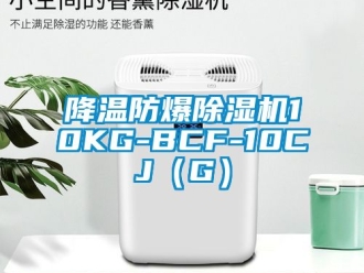 企業(yè)新聞降溫防爆除濕機(jī)10KG-BCF-10CJ（G）