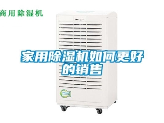 常見問題家用除濕機如何更好的銷售