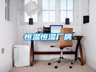 知識(shí)百科恒溫恒濕廠房