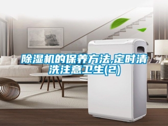 企業(yè)新聞除濕機的保養(yǎng)方法,定時清洗注意衛(wèi)生(2)