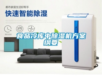 行業(yè)新聞食品冷庫中除濕機(jī)方案綱要