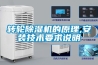 轉(zhuǎn)輪除濕機(jī)的原理,安裝技術(shù)要求說(shuō)明