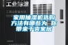 家用抽濕機(jī)選購方法有哪些為 你帶來干爽家居