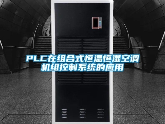 常見問題PLC在組合式恒溫恒濕空調(diào)機組控制系統(tǒng)的應(yīng)用