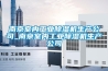 南京室內(nèi)工業(yè)除濕機生產(chǎn)公司_南京室內(nèi)工業(yè)除濕機生產(chǎn)公司