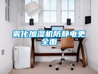 知識(shí)百科霧化加濕機(jī)防靜電更全面