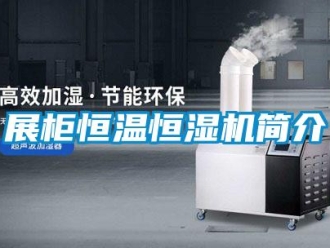 知識百科展柜恒溫恒濕機簡介